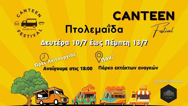Η εταιρία Thessaloniki Brand προσκαλεί όσους επαγγελματίες ενδιαφέρονται να συμμετέχουν στο Φεστιβάλ Καντίνας στη Πτολεμαΐδα