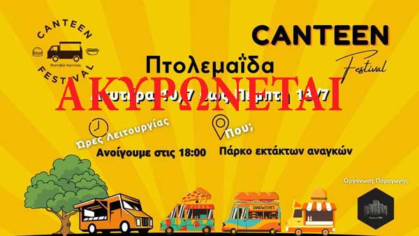 Πτολεμαΐδα: Ακυρώνεται το Φεστιβάλ Καντίνας – Canteen Festival