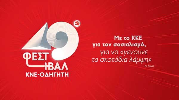 Το 49ο Φεστιβάλ ΚΝΕ – «Οδηγητή» 8 & 9 Σεπτεμβρίου στην Κοζάνη
