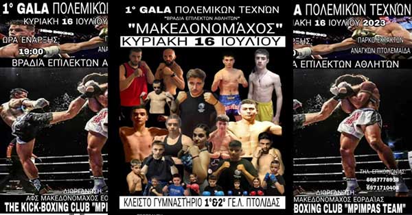 1ο gala Πολεμικών Τεχνών και Μαχητικών Αθλημάτων “Μακεδονομάχος” στην Πτολεμαΐδα στις 16/7