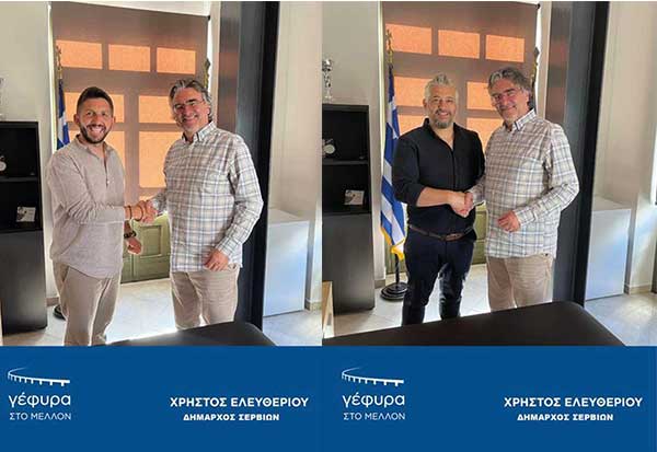 Η “Γέφυρα στο μέλλον” υποδέχεται τον Κοκολιό Νικόλαο και τον Μπασδέκη Πέτρο