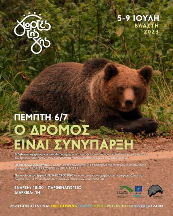 Γιορτές της Γης: Μίνι ντοκιμαντέρ “Ο δρόμος είναι συνύπαρξη” στις 6/7