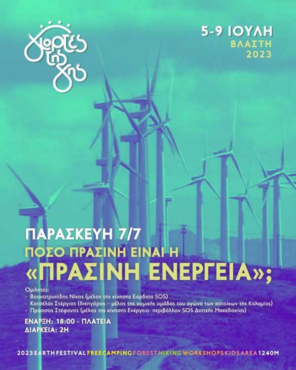 Γιορτές της Γης: “Πόσο πράσινη είναι η πράσινη ενέργεια;” την Παρασκευή 7/7