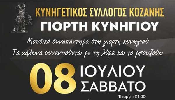 «Γιορτή κυνηγιού» στο Πάρκο Ηπειρωτών Κοζάνης
