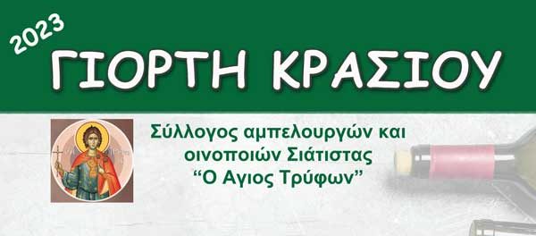 Γιορτή Κρασιού το Σάββατο 29 Ιουλίου στην Σιάτιστα