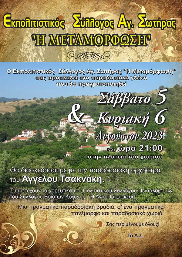 Παραδοσιακό γλέντι στον Πεντάλοφο 5 & 6 Αυγούστου