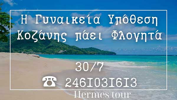 Η Γυναικεία Υπόθεση Κοζάνης πάει θάλασσα