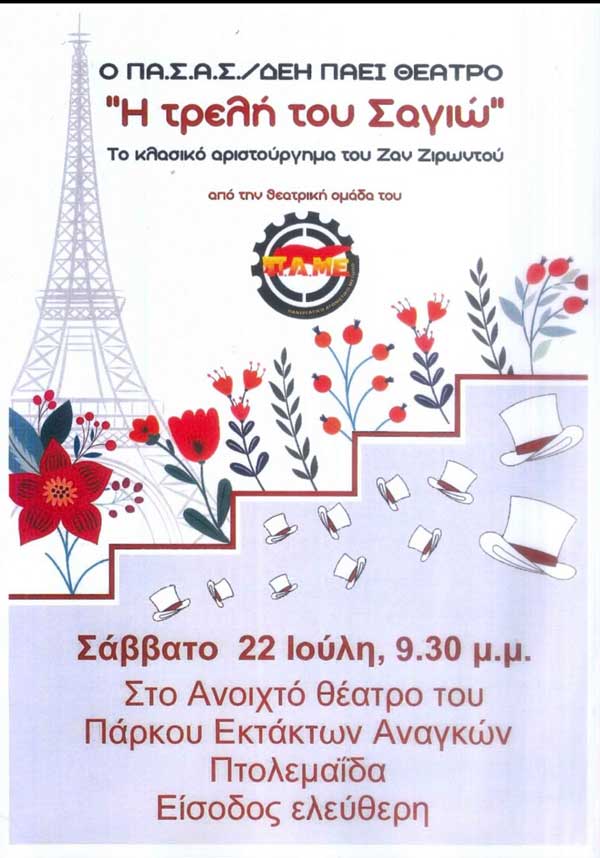 «Η Τρελή του Σαγιώ» το Σάββατο 22 Ιουλίου, στο ανοιχτό θέατρο του πάρκου εκτάκτων αναγκών στην Πτολεμαΐδα