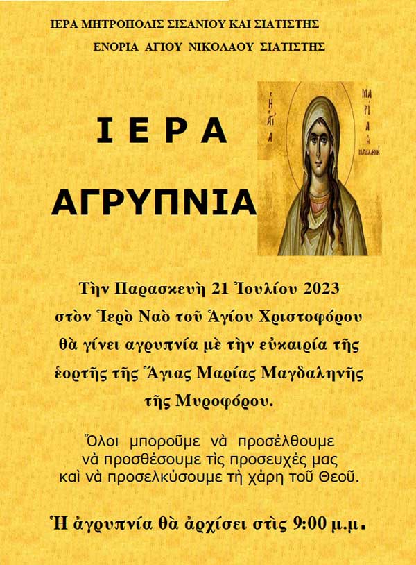 Ιερά αγρυπνία για την εορτή της Αγίας Μαρίας Μαγδαληνής της Μυροφόρου στις 21/7 στη Σιάτιστα