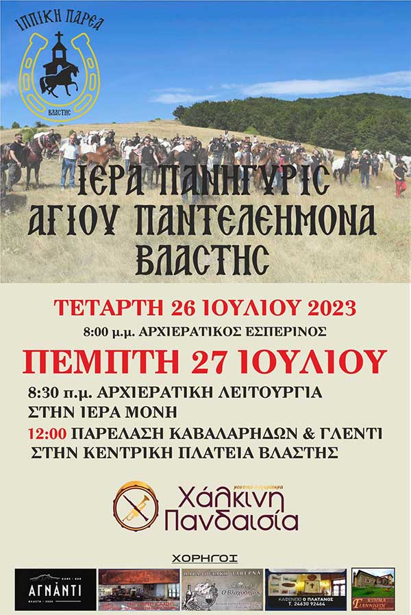 Ιερά Πανήγυρις Αγίου Παντελεήμονα στη Βλάστη στις 26-27 Ιουλίου