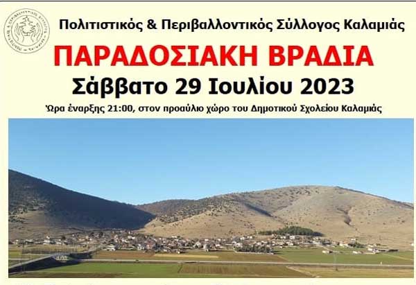 Παραδοσιακή βραδιά στην Καλαμιά το Σάββατο 29/7