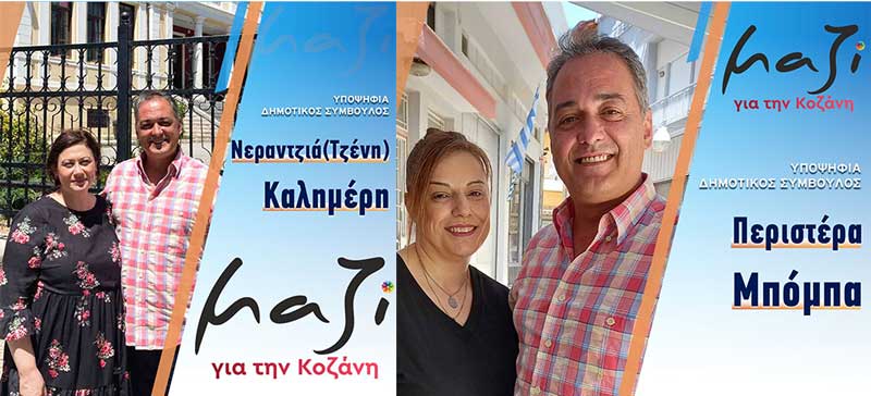 Νεραντζιά (Τζένη) Καλημέρη και Περιστέρα Μπόμπα υποψήφιες με το συνδυασμό του Γιάννη Κοκκαλιάρη “Μαζί για την Κοζάνη”