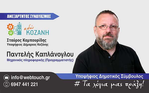 Ο Παντελής Καπλάνογλου υποψήφιος με το Σταύρο Καμπουρίδη
