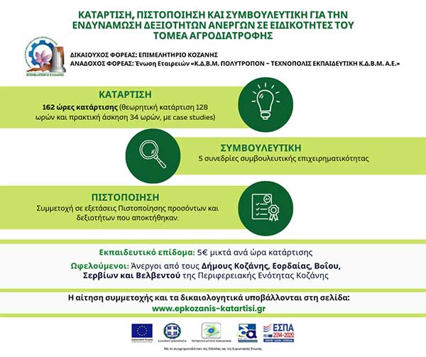 Οι αιτήσεις για το πρόγραμμα «Κατάρτιση, Πιστοποίηση και Συμβουλευτική για την ενδυνάμωση Δεξιοτήτων ανέργων σε ειδικότητες του τομέα Αγροδιατροφής» συνεχίζονται