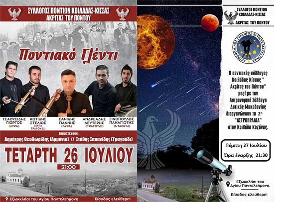 Ποντιακός Σύλλογος Κοιλάδας-Κίσσας: Καλοκαιρινές εκδηλώσεις  2023
