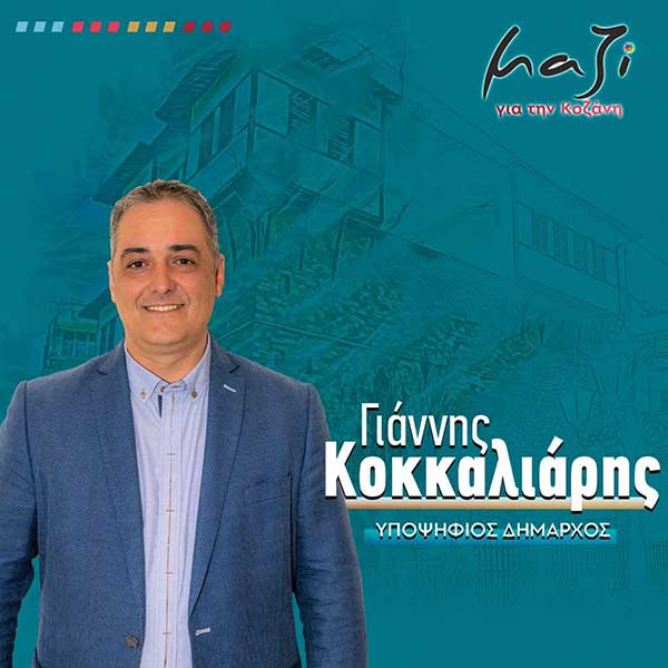 Ανοιχτό κάλεσμα του Γιάννη Κοκκαλιάρη σε κάθε ενεργό πολίτη