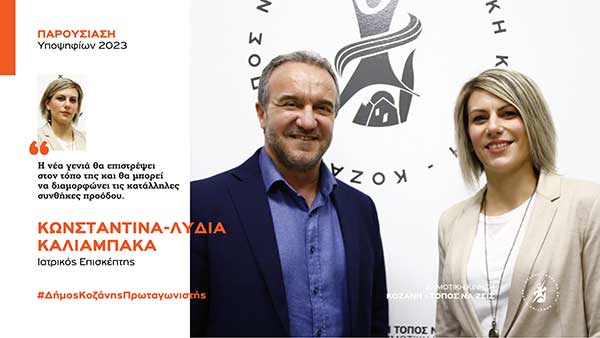 Η Κωνσταντίνα – Λυδία Καλιαμπάκα, υποψήφια με τη Δημοτική Κίνηση “Κοζάνη – Τόπος να Ζεις”