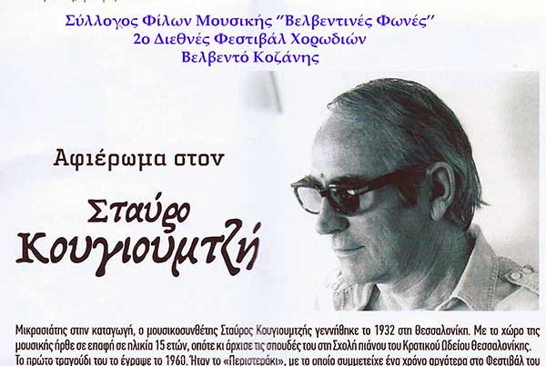 Μουσική – χορωδιακή ανθοδέσμη το Βελβεντό στο “2ο Διεθνές Φεστιβάλ Χορωδιών”