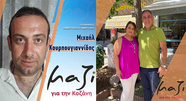 Αναστασία Μαλούτα και Κουρπουγιανίδης Μιχαήλ υποψήφιοι με τον συνδυασμό του Γιάννη Κοκκαλιάρη «Μαζί για την Κοζάνη»