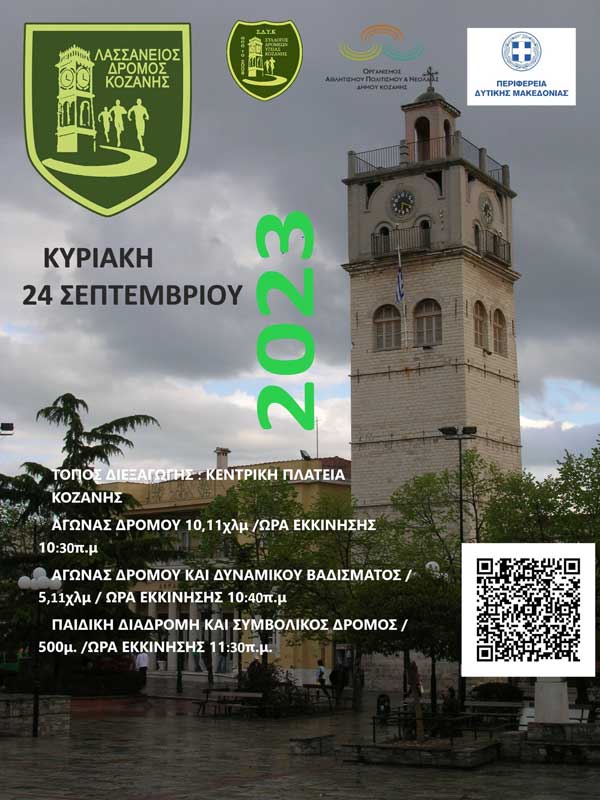 Κυκλοφοριακές ρυθμίσεις στην Κοζάνη για τον Λασσάνειο δρόμο 2023