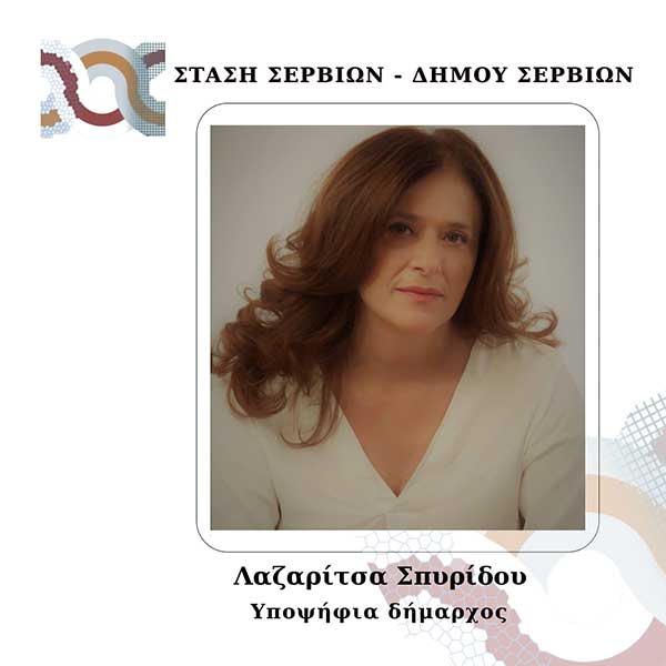 3 νέες υποψήφιες με τον συνδυασμό “Στάση Σερβίων” της Ρίτσας Σπυρίδου