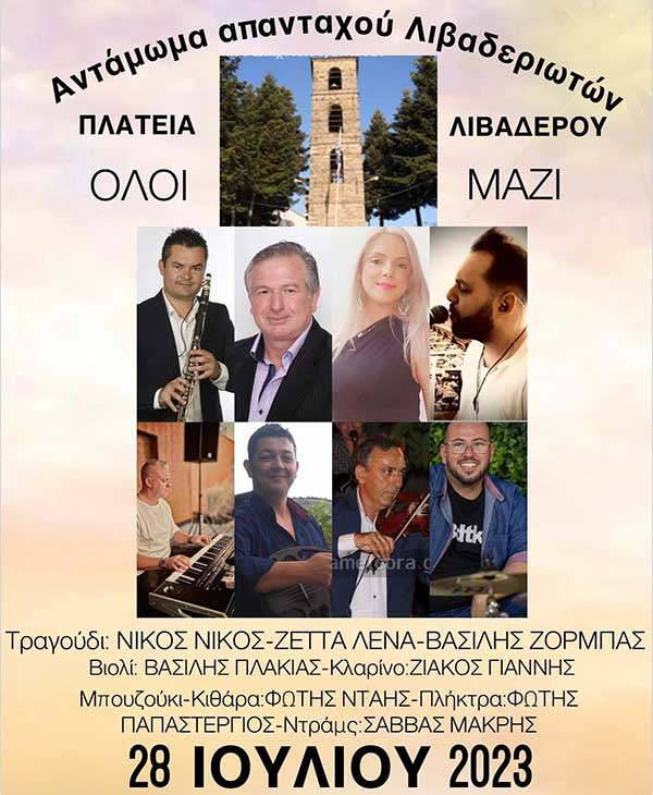 Αντάμωμα απανταχού Λιβαδεριωτών στις 28 Ιουλίου