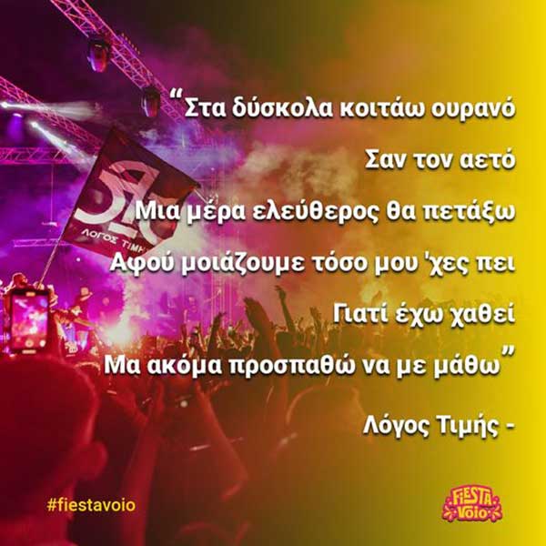 Οι Λόγος Τιμής έρχονται στο Fiesta Voio