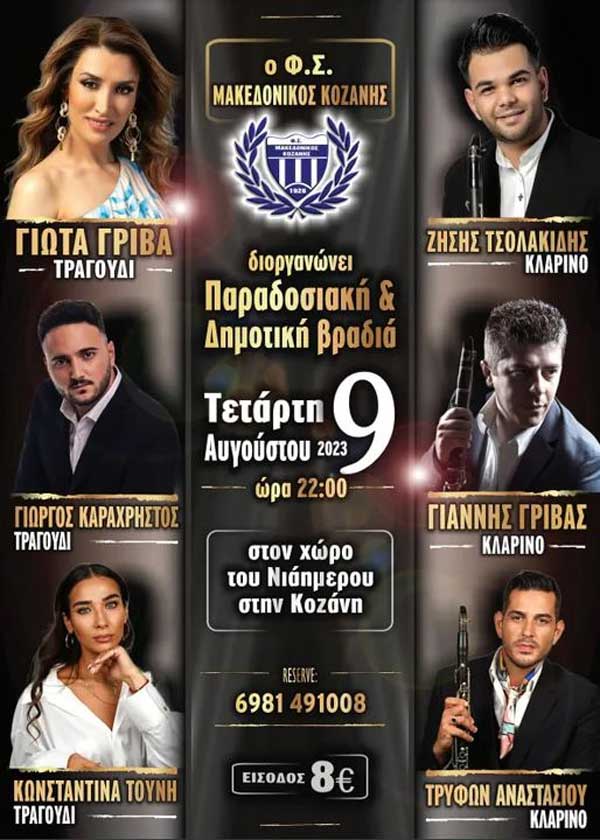 Φ.Σ. Μακεδονικός Κοζάνης: Παραδοσιακή και δημοτική βραδιά την Τετάρτη 9 Αυγούστου