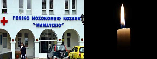 Συλλυπητήριο μήνυμα του «Μαμάτσειου» Νοσοκομείου Κοζάνης για τον θάνατο της Φωτεινής Παπανικολάου
