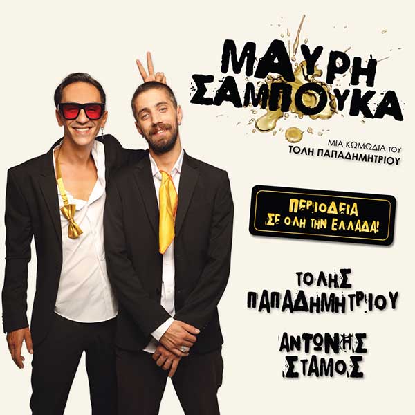 Η παράσταση «Μαύρη Σαμπούκα» στο Ανοιχτό Θέατρο Γρεβενών