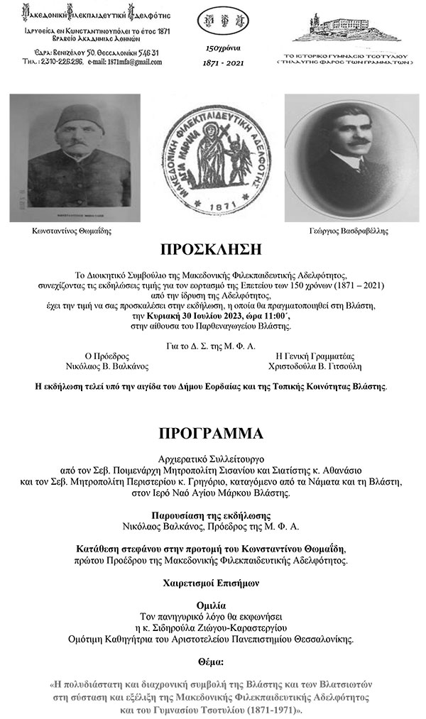 Εκδήλωση της Μ. Φ. Α. σε Βλάστη και Σισάνι