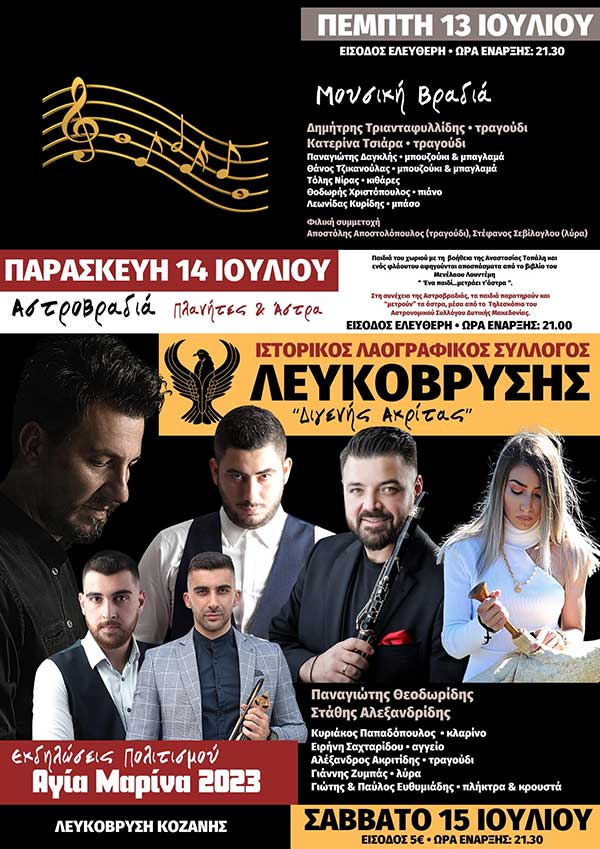 Ιστορικός & Λαογραφικός Σύλλογος “Διγενής Ακρίτας” Λευκόβρυσης: Τροποποίηση προγράμματος στο πλαίσιο των εκδηλώσεων “Αγία Μαρίνα 2023”