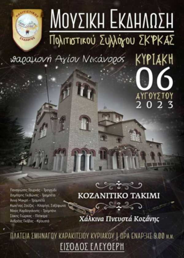 Μουσική εκδήλωση Πολιτιστικού Συλλόγου Σκ’ρκας την Κυριακή 6 Αυγούστου