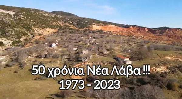Αφιέρωμα για τα 50 χρόνια μετοίκησης του χωριού Λάβα Σερβίων (Βίντεο)