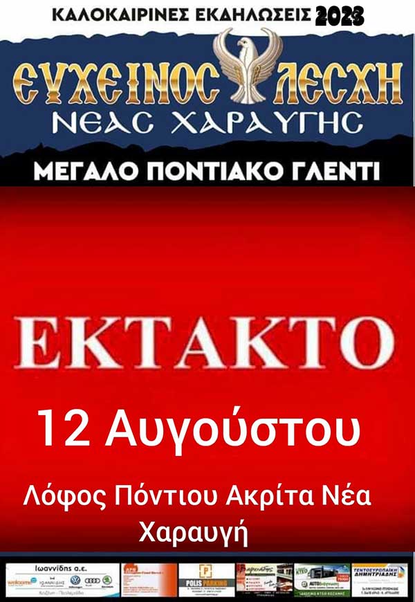 Μεγάλο ποντιακό γλέντι στη Νέα Χαραυγή στις 12/8