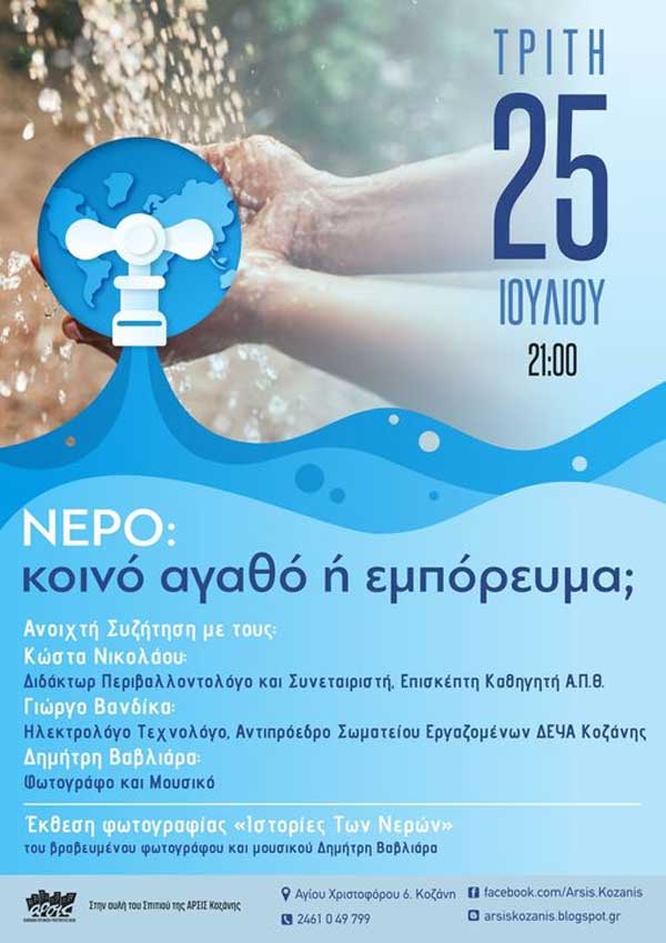 Ανοιχτή συζήτηση με θέμα “Νερό: κοινό αγαθό η εμπόρευμα;” και έκθεση φωτογραφίας του Δ. Βαβλιάρα αύριο Τρίτη στο σπίτι της Άρσις