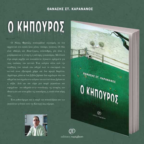 Μόλις κυκλοφόρησε το βιβλίο «Ο κηπουρός» του Θανάση Στ. Καρανάνου από τις Εκδόσεις Παρέμβαση