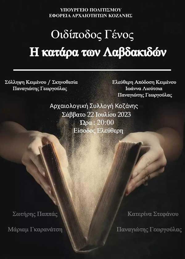 «Οιδίποδος Γένος: Η κατάρα των Λαβδακιδών»: στον αύλειο χώρο της Αρχαιολογικής Συλλογής Κοζάνης στις 22/7