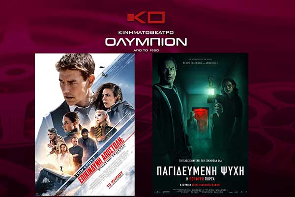 “Ολύμπιον”: Το πρόγραμμα κινηματογράφου από Πέμπτη 13/07/2023 έως και Τετάρτη 19/07/2023