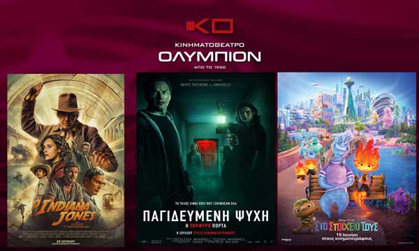 Κινηματοθέατρο “Ολύμπιον”: Το πρόγραμμα από σήμερα Πέμπτη έως και Τετάρτη 12/7