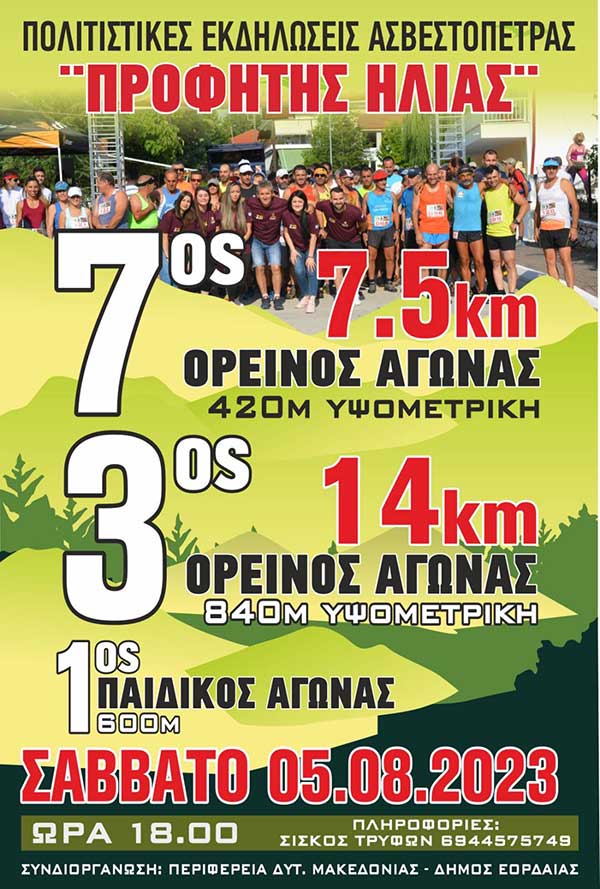 7ος ορεινός αγώνας (7,5km) και 3ος ορεινός αγώνας (14km) Ασβεστόπετρας το Σάββατο 5/8