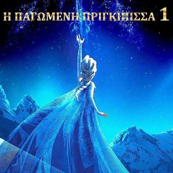 “Η Παγωμένη Πριγκίπισσα” στην Κοζάνη την Τρίτη 1 Αυγούστου
