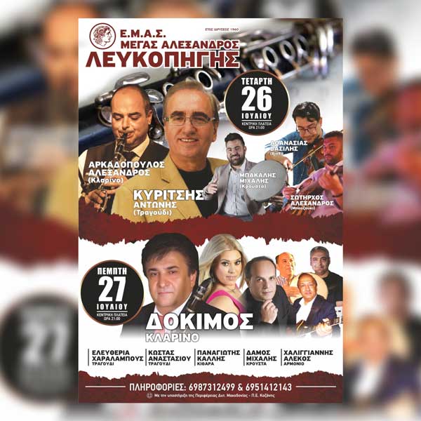 Παραδοσιακό πανηγύρι Λευκοπηγής 26 & 27 Ιουλίου
