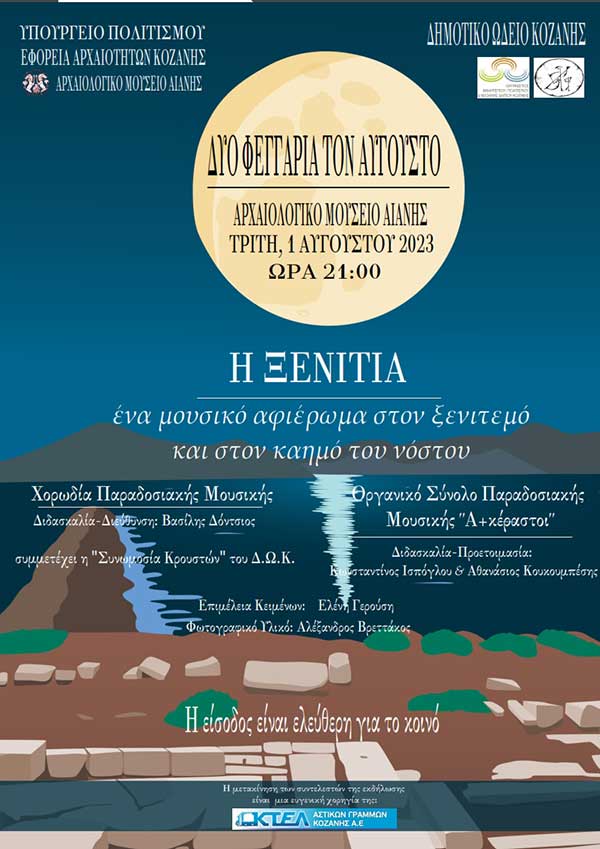 Εορτασμός της Αυγουστιάτικης Πανσελήνου στο Αρχαιολογικό Μουσείο Αιανής