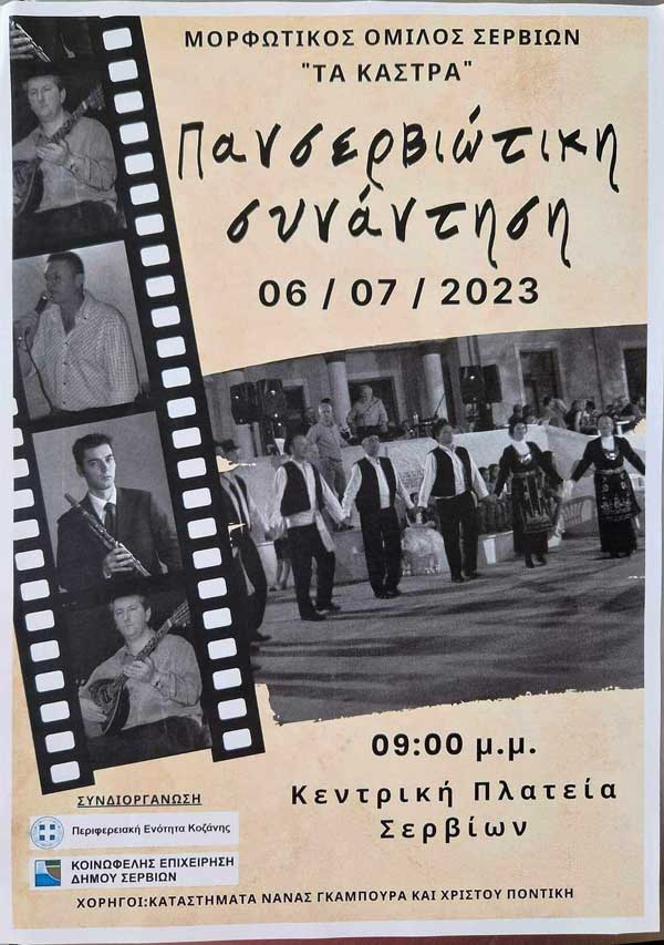 Πανσερβιώτικη συνάντηση την Πέμπτη 6/7 στην κεντρική πλατεία Σερβίων