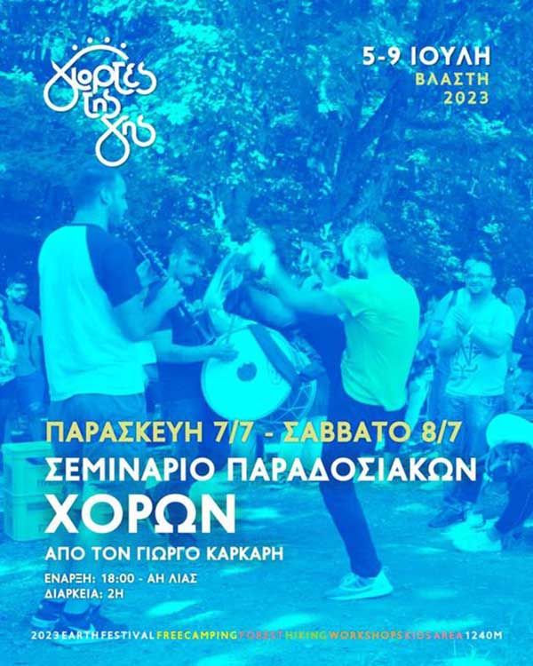 Γιορτές της Γης: Σεμινάριο παραδοσιακών χορών στις 7-8/7