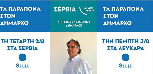 Τα παράπονα στο δήμαρχο στα Σέρβια και τα Λεύκαρα
