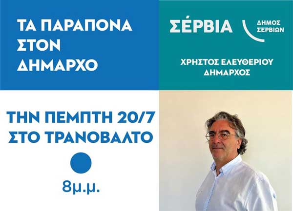 “Τα παράπονα στο δήμαρχο” σήμερα στο Τρανόβαλτο
