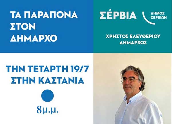 “Τα παράπονα στο δήμαρχο” σήμερα στην Καστανιά