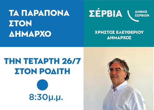“Τα παράπονα στο δήμαρχο” σήμερα στο Ροδίτη